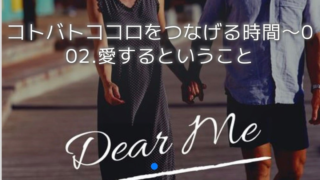 ＊本日～コトバとココロをつなげる時間～愛するということ～Agora開催です